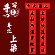 农村自建房新居上梁大吉用品，楼房封顶安梁立柱中梁对联手写铜版纸