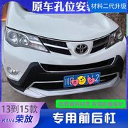 适用于1319款丰田RAV4前后护杠保险杠16荣放加装装饰杠前杠后杠