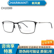 Charmant夏蒙CH10389休闲超轻眼镜框舒适钛合金百搭可配近视镜架