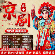 正版汽车载DVD唱片 京剧国粹大全传统戏曲高清画面视频碟片光盘