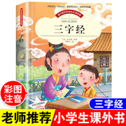 三字经正版注音版小学生一年级二年级三年级四年级课外阅读书籍，6-7-10-12岁儿童国学经典读物，幼儿早教启蒙绘本故事书带拼音完整版