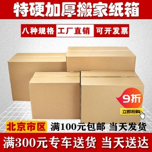 北京搬家纸箱60*40*50厘米五层加厚特硬纸箱子打包纸箱