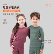 橙号标准款100%美丽诺羊毛儿童秋衣裤套装宝宝，圆领保暖打底衣内衣