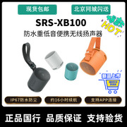 sony索尼srs-xb100防水防尘重低音便携蓝牙音箱小钢炮