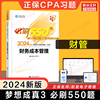 正保梦想成真注会2024财务成本管理必刷550题，cpa财管2024年注册会计师练习题题库，可搭历年真题试卷注册会计教材轻1一