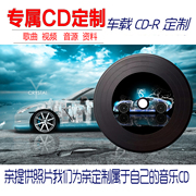 代刻录汽车车载音乐cd，定制光盘碟片订做自选歌曲专辑封面打印制作