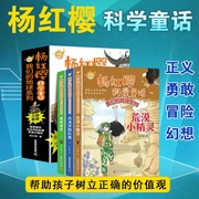 杨红樱科学童话我们的地球系列小说百年科幻6-12岁小学生少儿青少年课外故事读物黄莺事件北冰洋的巨兽荒漠小精灵正义科技童话探险
