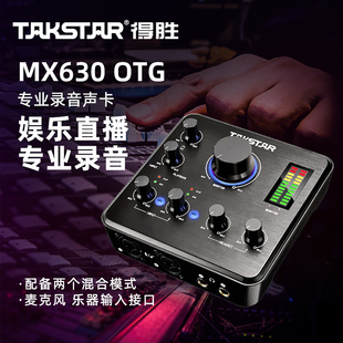 得胜MX630 OTG专业录音声卡手机电脑K歌直播设备套装主播变声器