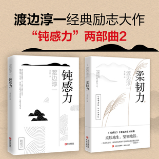 当当网 正版书籍 钝感力两部曲2渡边淳一经典励志大作及姊妹篇 央视新闻《奇葩说》鼎力马东李思思蔡康永杨天真王俊凯书目