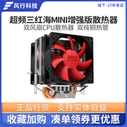 超频三红海mini版，增强版台式机电脑，散热器cpu静音风扇多平台