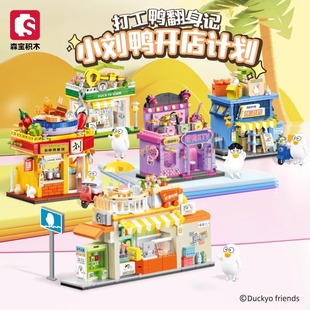 森宝积木小刘鸭街景，系列建筑积木摆件，拼搭玩具模型乐高节日礼物