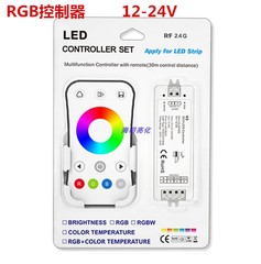 RGB控制器2.4G无线同步信号LED灯带控制器12-24V灯带模组七彩套装
