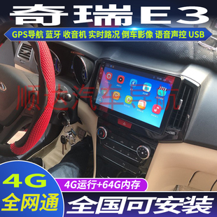 硕途奇瑞E3专用车载安卓智能中控显示屏大屏GPS导航仪倒车影像