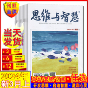 思维与智慧杂志2024年3上/2下/2上/1下-2023年任选打包2024全年订阅/2022全年套装青少年哲思励志读者意林文摘非合订本过期刊