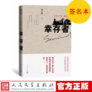 签名本正版幸存者，陆天明著中国三部曲，骄阳长篇小说力作人民文学出版社