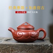 宜兴紫砂壶原矿大红袍手工，制作如意仿古茶壶