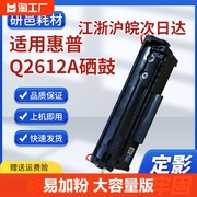 研邑适用惠普m1005硒鼓hp1020plus墨盒hp10051018打印机，碳粉盒q2612am1005mfp12a易加粉佳能lbp2900定影