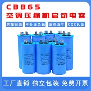 cbb65防爆空调电容压缩机启动电容器，202530354550uf450v