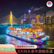 广州珠江夜游-夜游观景船（露天层独立区通票）大沙头码头露天