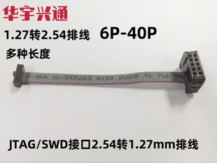 JTAG/SWD接口2.54转1.27mm排线10p OSJTAG仿真器配S32K144EVB等
