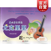 尤克里里 阳光森林篇（附CD） 赵伟竣 尤克里里阳光系列 魔法音乐学校面向少年儿童吉他音乐的入门教材 上海教育 世纪音乐世纪出版
