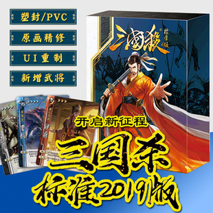 三国杀正版卡牌全套2019标准珍藏版新UI画风便携版聚会桌游可塑封