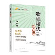 八年级.物理/培优新方法 邹家武 正版书籍 新华书店文轩 湖北人民出版社