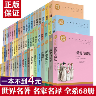 任选名著全套67册 世界名著全套正版原著书籍小说经典儿童文假如给我三天光明昆虫记爱的教育海底两万里简爱中小学生课外阅读