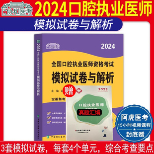 协和2024年口腔执业助理医师资格考试模拟试卷与解析考试用书搭配习题集题库历年真题试卷搭配人卫版口腔执业助理医师试题金典押题