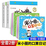 米小圈的口算日记二年级上下册学而思口算天天练米小圈上学记同系列书，小学生数学题卡100以内加减法练习册课后作业本数学思维训练