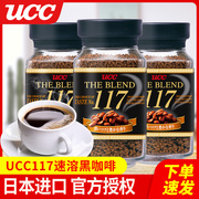 悠诗诗UCC117黑咖啡无蔗糖冻干咖啡粉日本进口114罐瓶装速溶咖啡