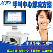 AOFAX小型呼叫中心 电话客服管理系统  话务台软件  客服热线系统 IVR+CTI+ACD+CRM+工单+知识库+定制等 T806