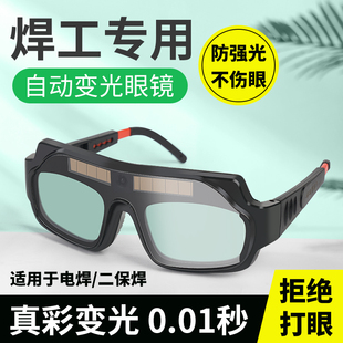 电焊眼镜自动变光烧焊工专用氩弧焊防强光，防打眼防护目镜轻便