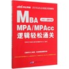 MBA MPA\MPAcc逻辑轻松通关(2021升级硕士研究生入学统一考试MBA\MPA\MPAcc管