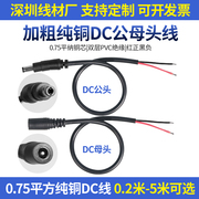 12v公母头线连接线插头，电源线监控公母接头，dc电源线30cm0.75平方