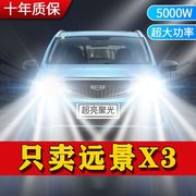远景X3专用LED大灯汽车前照灯远光灯H7近光灯泡改装超高亮激白光