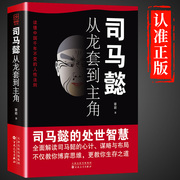 抖音同款司马懿从龙套到主角正版书籍 人情世故人为人处世的书谋略之道心计博弈论的诡计变通书籍司马懿传一个能忍的牛人三国Q