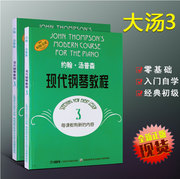 正版约翰汤普森现代钢琴教程，3大汤3册大汤姆森钢琴教程