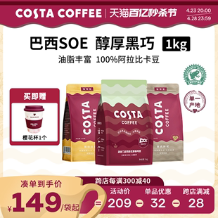 COSTA咖啡豆巴西单品咖啡豆进口阿拉比卡中度烘焙美式拿铁现磨1KG