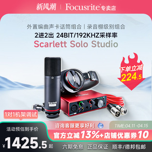 Focusrite福克斯特Scarlett solo Studio三代USB录音声卡话筒套装