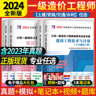 一级造价师2024年历年真题试卷解析全套一级造价工程师土建安装交通运输水利工程造价师，教材习题集试题押题一级造价师真题试卷