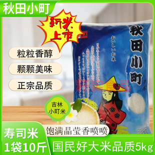 2023新米涵地黑土秋田小町，大米梅河口日本风味寿司米5kg多省