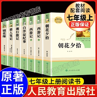 朝花夕拾正版鲁迅初中生 和西游记原著镜花缘书籍湘行散记猎人笔记屠格涅夫白洋淀纪事全7册初一七年级上册必名著人民教育出版社