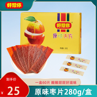 好想你原味枣片280g/盒河南特产新郑红枣片即食儿童办公室零食