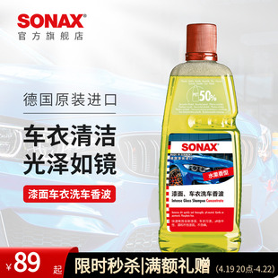 sonax德国进口车衣专用洗车液高泡沫(高泡沫，)清洗剂汽车清洁漆面去污通用