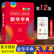 大字本新华字典12版小学生新华字典正版2022大字本2023新版商务印书馆第十二版新华大字典小学生专用中小学生汉语字典工具书