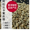 蜜处理咖啡生豆孟连卡蒂姆云南普洱咖啡阿拉比卡庄园豆2024当季