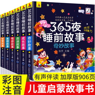 正版6册彩图注音365夜睡前故事儿童故事书，0-3-6岁幼儿园婴幼儿早教启蒙睡前故事书大开本有声伴读幼儿认知绘本小巴掌安徒生童话