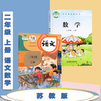 2023新版苏教版二年级上册语文数学课本两本全套小学，2年级上学期语数教材套装二上人教版语文苏教版数学教科书正版新课改江苏适用