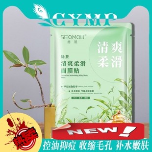 施逅绿茶清爽柔滑面膜贴去痘，补水保湿淡化痘印植物精华舒缓敏感肌